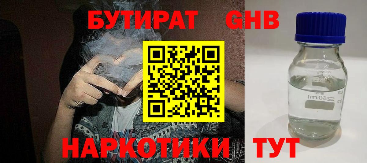 Бутират GHB  Вход с VPN  Егорьевск 