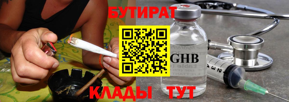 Бутират GHB Егорьевск