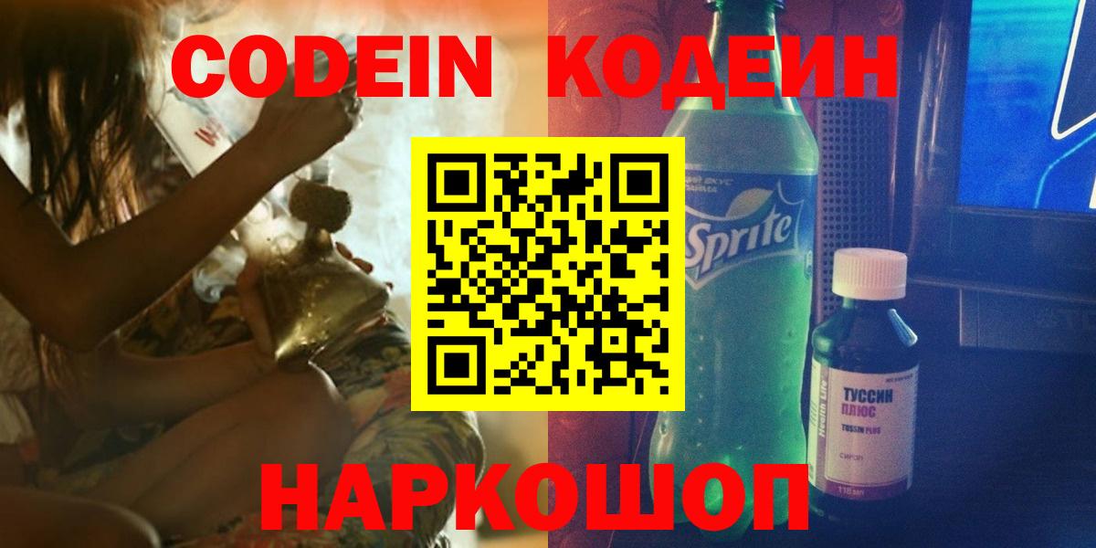 Егорьевск  Кодеин Purple Drank  Вход с VPN 